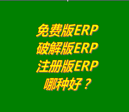 免費(fèi)版的ERP系統(tǒng)軟件、破解版ERP軟件系統(tǒng)、注冊(cè)版ERP三