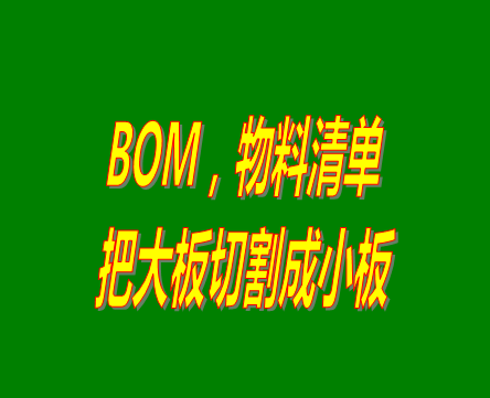 bom表格（物料清單，產品構成表）用法之：把大板切割成小板的