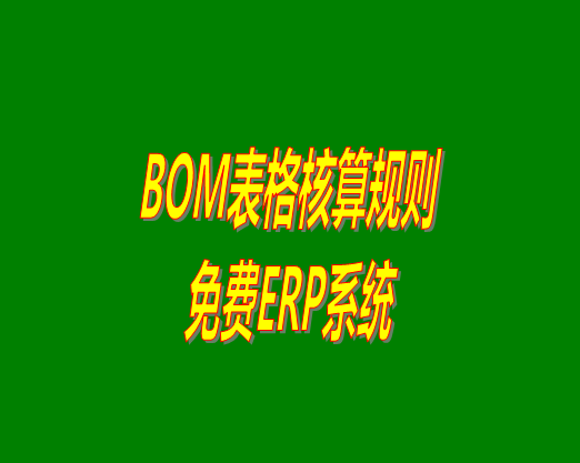 bom清單bom成本是怎么計算核算出來生產成本價的？bom物