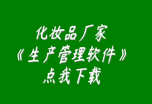 化妝品廠家化妝品加工廠生產(chǎn)車(chē)間管理生產(chǎn)管理軟件