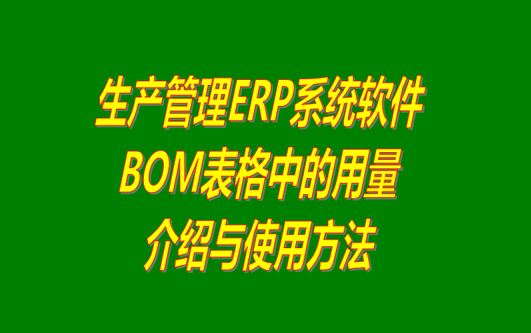 BOM表格在生產ERP管理系統(tǒng)軟件下載安裝后的具體用法