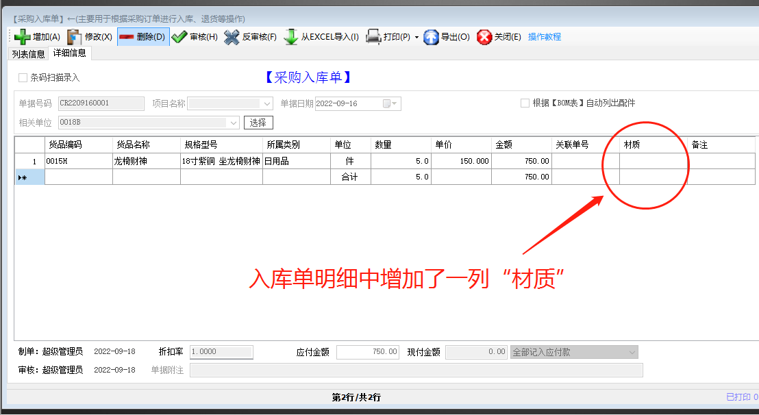 生產(chǎn)管理ERP系統(tǒng)軟件免費(fèi)版入庫單明細(xì)界面增加一列自定義項(xiàng)目
