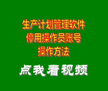 生產(chǎn)計(jì)劃管理軟件_停用登錄操作員用戶(hù)賬號(hào)