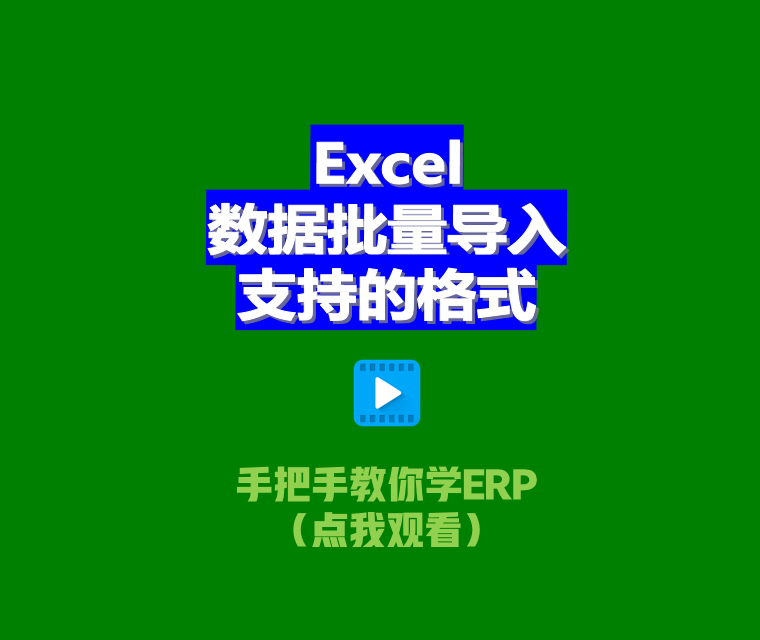 免費ERP系統(tǒng)EXCEL電子表格批量導入數據支持文件格式xlsx.et.csv