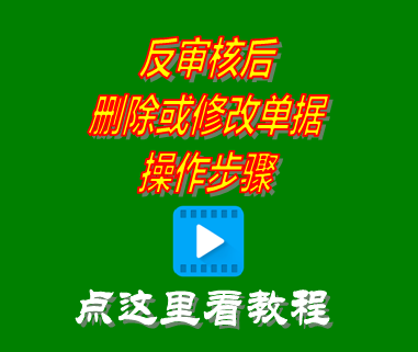 反審核后刪除或修改單據(jù)_生產管理軟件