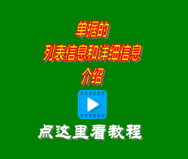 單據列表信息和詳細信息_erp管理系統(tǒng)