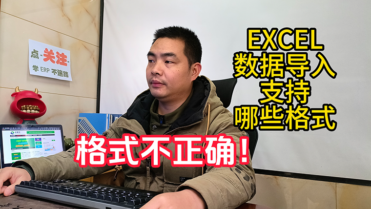 excel導入數據到erp系統(tǒng)軟件時提示格式不正確或錯誤