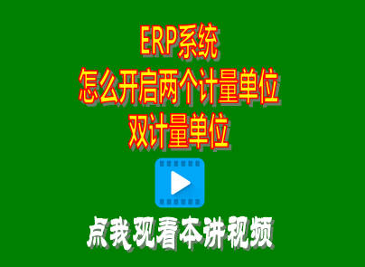 企管王生產(chǎn)管理ERP軟件系統(tǒng)中雙兩個(gè)計(jì)量單位開啟方法