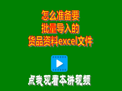 企管王工廠生產管理軟件erp系統(tǒng)怎么準備要批量導入的貨品資料excel文件