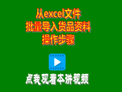 工廠生產管理系統(tǒng)ERP軟件從excel文件批量導入貨品資料信息操作步驟