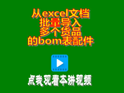 一次性從excel文檔批量導入多個產(chǎn)品的bom表配件清單物料構(gòu)成表