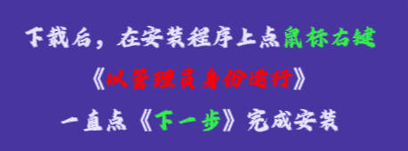 在安裝程序上點(diǎn)鼠標(biāo)右鍵，再點(diǎn)《以管理員身份運(yùn)行》，一直點(diǎn)下一步，完成安裝即可。