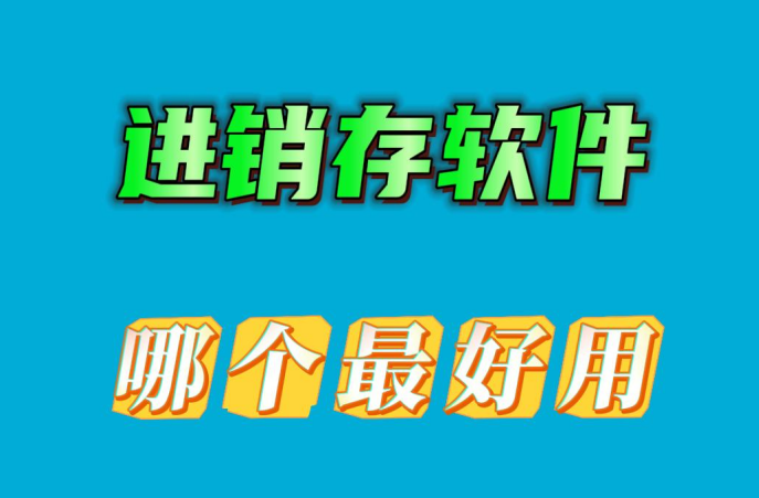 進(jìn)銷存軟件哪個(gè)最好用