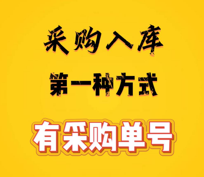 工廠企業(yè)生產(chǎn)erp管理系統(tǒng)-采購(gòu)入庫(kù)的第一種方式有采購(gòu)單號(hào)