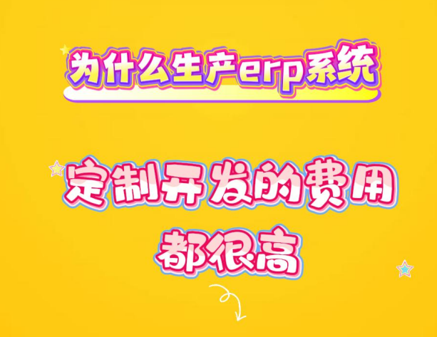 為什么生產(chǎn)erp系統(tǒng)定制開(kāi)發(fā)的費(fèi)用都很高