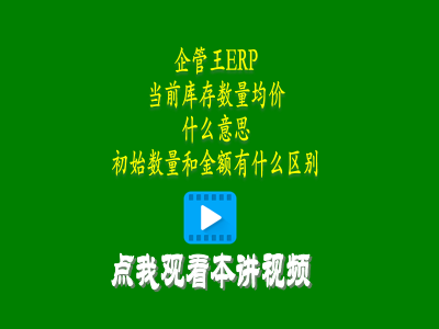 當前庫存數量均價是什么意思和初始數量和金額有什么區(qū)別-倉庫管理軟件使用教程