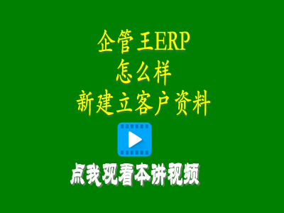 怎么樣新建立客戶資料-小型工廠生產(chǎn)管理軟件免費