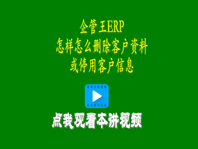 怎樣怎么刪除客戶資料或停用客戶信息-進(jìn)銷存軟件免費版的