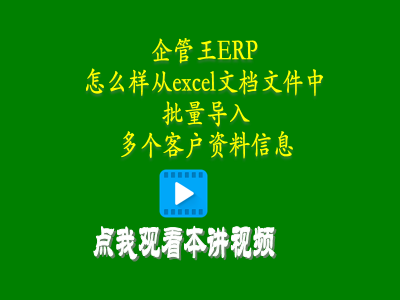 怎么樣從excel文檔文件中批量導入多個客戶資料信息-生產(chǎn)管理系統(tǒng)