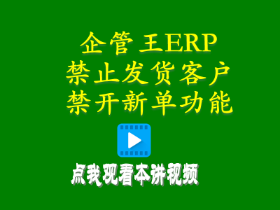 禁止發(fā)貨客戶禁開新單功能-進銷存?zhèn)}庫管理軟件免費版