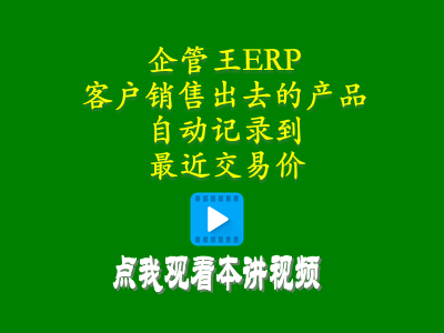 客戶銷售出去的產(chǎn)品自動記錄到最近交易價-倉庫管理軟件手機(jī)