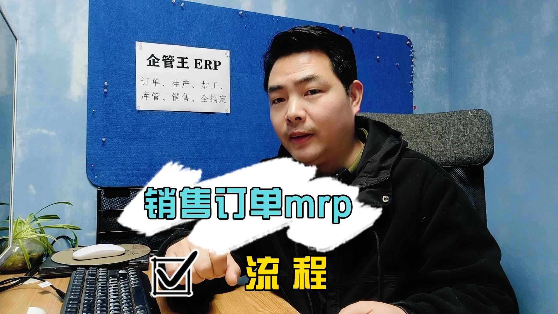 銷售訂單mrp物料需求計劃是什么意思運(yùn)算邏輯
