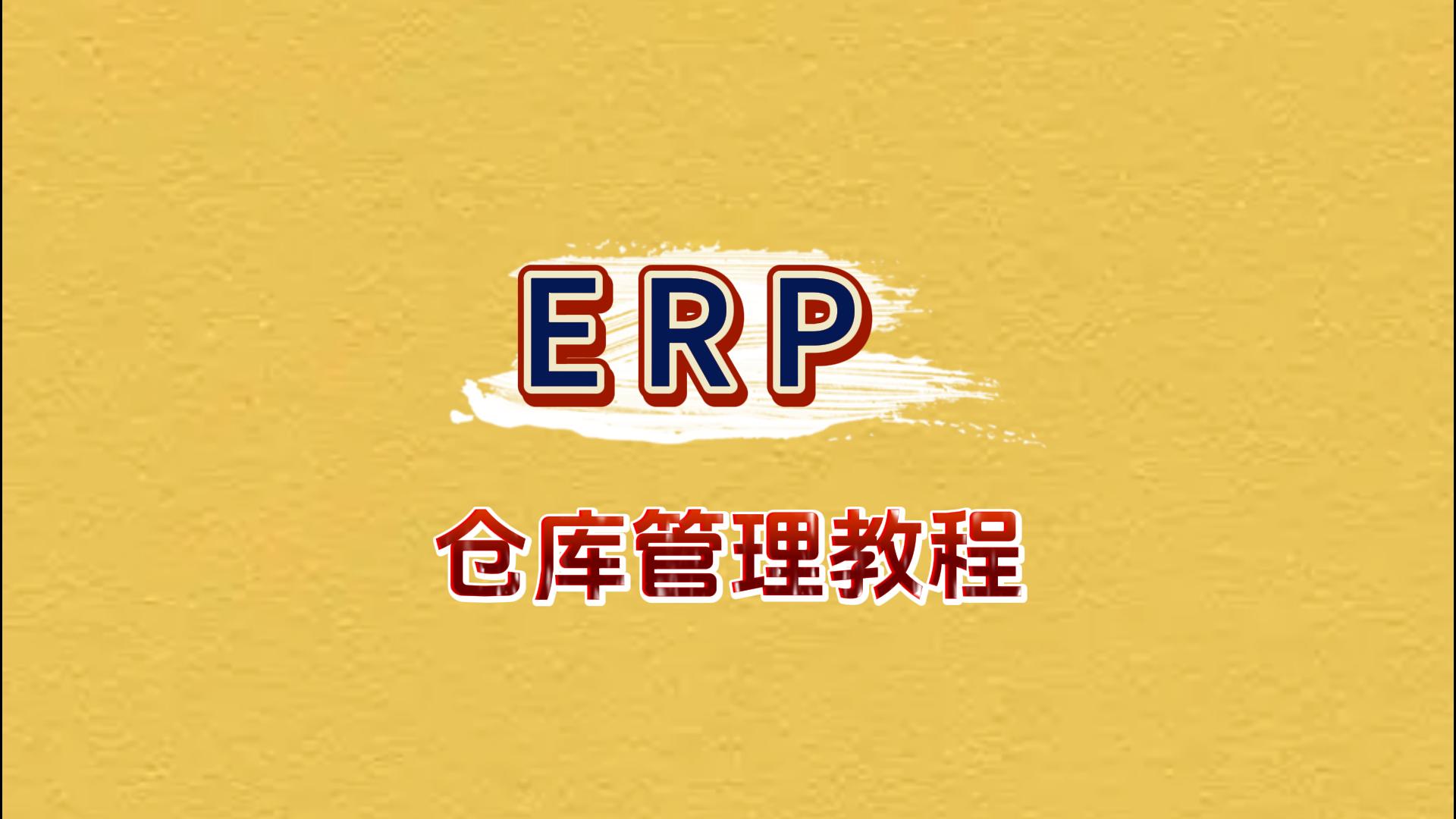 erp倉庫管理系統(tǒng)自學免費教程