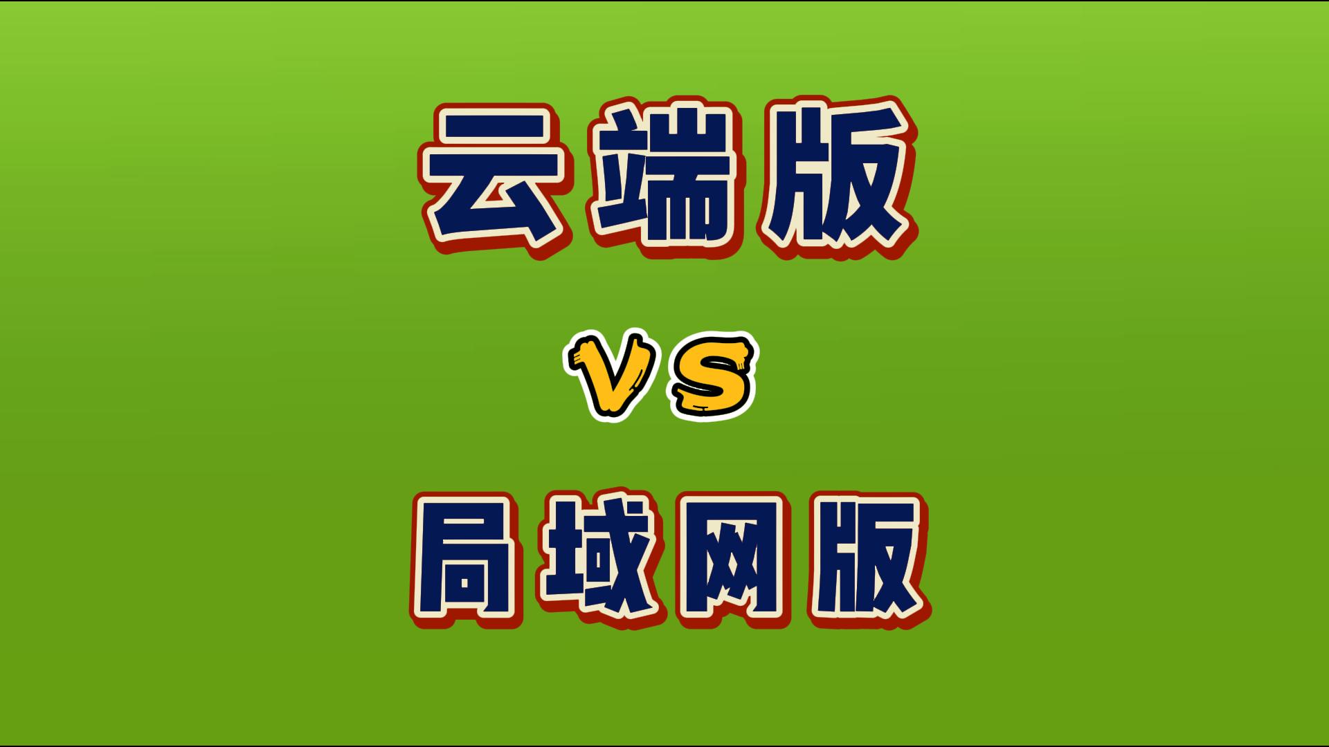 erp倉庫進銷存系統(tǒng)云端好還是企業(yè)本地好