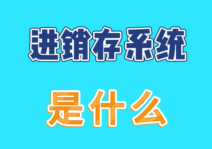 倉(cāng)庫(kù)進(jìn)銷存系統(tǒng)是到底什么